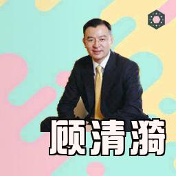 顾清漪