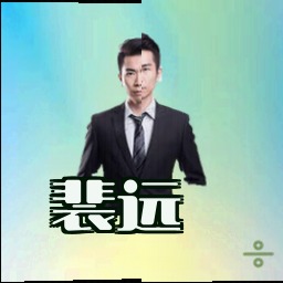 裴远